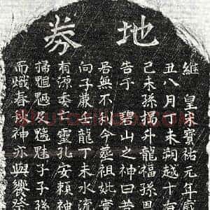南宋 楷书买地券拓片《南宋揭升龙祖母□氏买地券》高清图片欣赏
