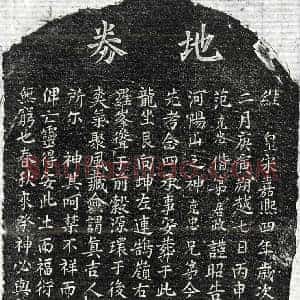 南宋 楷书买地券拓片《南宋范念四买地券》高清图片欣赏