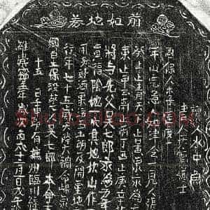 北宋 正书买地券拓片《北宋吴七郎买地券》高清图片欣赏