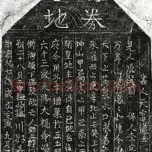 北宋 楷书 行书买地券拓片《北宋邓三郎买地券》高清图片欣赏