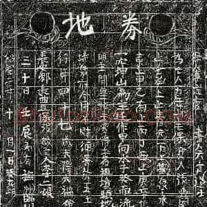 北宋 正书买地券拓片《北宋李二娘买地券》高清图片欣赏