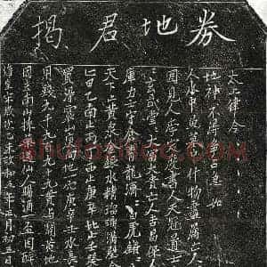 北宋 楷书 行书买地券拓片《北宋揭君买地券》高清图片欣赏