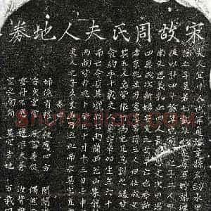 南宋 楷书买地券拓片《南宋甘子从妻周氏买地券》高清图片欣赏
