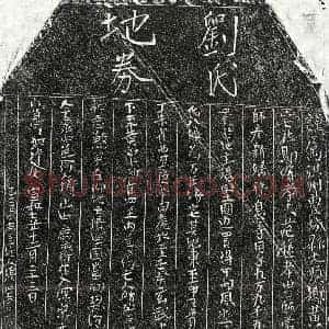 北宋 正书买地券拓片《北宋范逊妻刘八娘买地券》高清图片欣赏