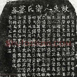 南宋 正书买地券拓片《南宋胡端晃妻卫氏买地券》高清图片欣赏
