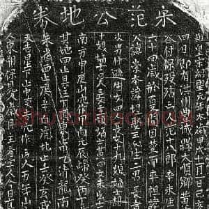 北宋 正书买地券拓片《北宋范㘿买地券》高清图片欣赏