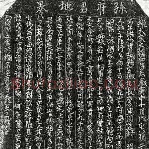 北宋 正书 草书买地券拓片《北宋孙二十郎买地券》高清图片欣赏