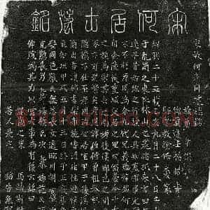 南宋 篆书 楷书墓志拓片《南宋何伯偕墓志》高清图片欣赏