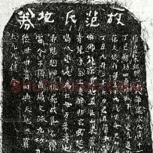 南宋 正书买地券拓片《南宋范大娘买地券》高清图片欣赏