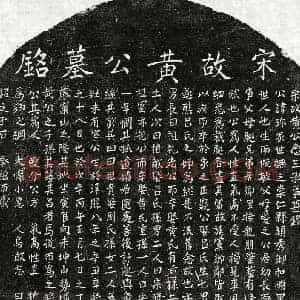 南宋 正书墓志拓片《南宋黄珎墓志》高清图片欣赏