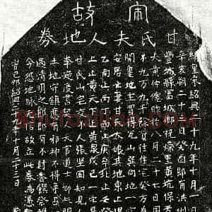 南宋 正书买地券拓片《南宋黄仲僊妻甘大娘买地券》高清图片欣赏