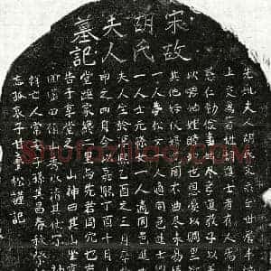南宋 正书墓志拓片《南宋甘君妻胡氏墓志》高清图片欣赏