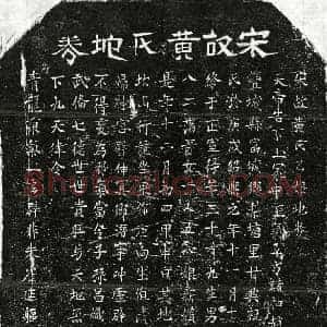 南宋 正书买地券拓片《南宋甘兴祖妻黄乙娘买地券》高清图片欣赏