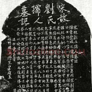 南宋 正书墓志拓片《南宋甘昌龄妻刘氏墓志》高清图片欣赏
