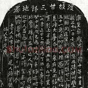 南宋 正书买地券拓片《南宋甘三郎买地券》高清图片欣赏