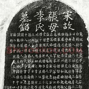 南宋 正书墓志拓片《南宋张汝舟母李氏墓志》高清图片欣赏