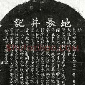 南宋 楷书买地券拓片《南宋陈必达妻陈四娘买地券》高清图片欣赏