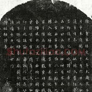 南宋 楷书买地券拓片《南宋范秉楫母陈氏买地券》高清图片欣赏
