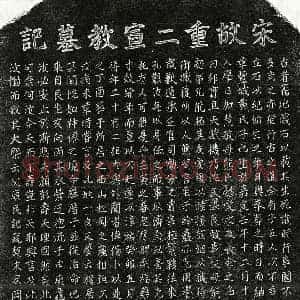 南宋 楷书墓志拓片《南宋黄有成墓志》高清图片欣赏