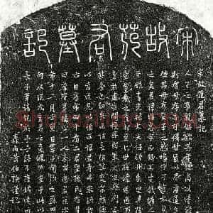 南宋 篆书 行书墓志拓片《南宋范惟忠墓志》高清图片欣赏