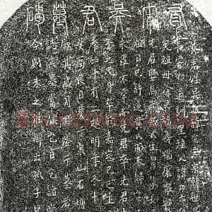 南宋 篆书 正书墓志拓片《南宋吴愈墓志》高清图片欣赏
