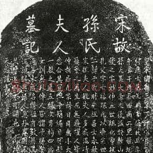 南宋 楷书墓志拓片《南宋范天麟妻孙氏墓志》高清图片欣赏