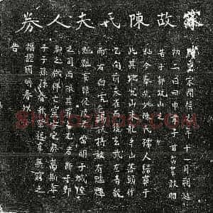 南宋 正书买地券拓片《南宋甘如山母陈氏买地券》高清图片欣赏