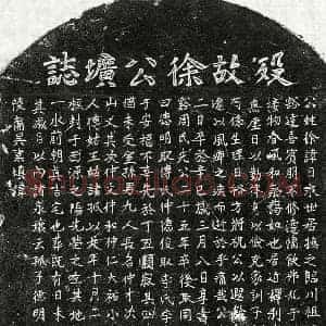 元代 楷书墓志拓片《元徐日永墓志》高清图片欣赏