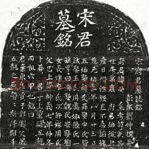 北宋 楷书墓志拓片《北宋宋荣墓志》高清图片欣赏