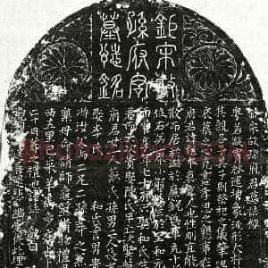 北宋 篆书 楷书墓志拓片《北宋孙谦本墓志》高清图片欣赏