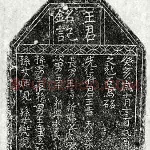北宋 正书墓志拓片《北宋王吉墓志》高清图片欣赏