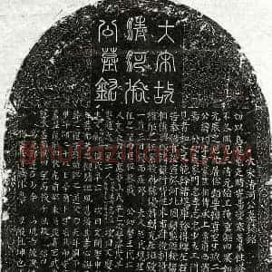 北宋 篆书 楷书墓志拓片《北宋张均墓志》高清图片欣赏