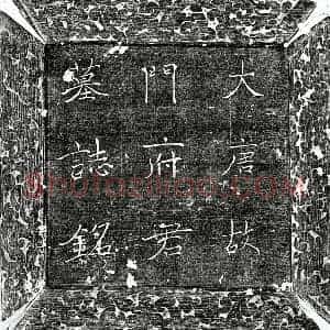 唐代 楷书墓志拓片《唐门和墓志》高清图片欣赏