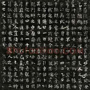 唐代 楷书墓志拓片《唐李混妻仇氏墓志》高清图片欣赏