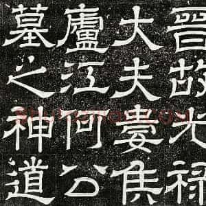 西晋 隶书墓志拓片《西晋何桢墓表》高清图片欣赏