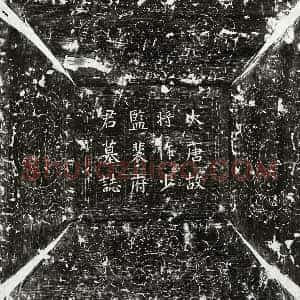 唐代 楷书墓志拓片《唐裴奭墓志》高清图片欣赏