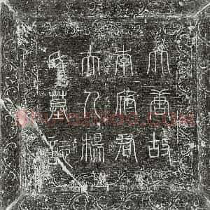 唐代 篆书 楷书墓志拓片《唐李义方妻杨上慈墓志》高清图片欣赏