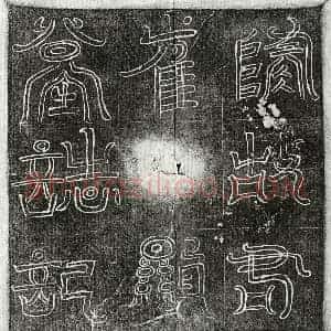 隋代 篆书 正书墓志拓片《隋崔显墓志》高清图片欣赏