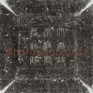 唐代 篆书 楷书墓志拓片《唐李齐之墓志》高清图片欣赏