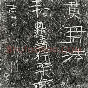 正书墓志拓片《汉黄君法砖志》高清图片欣赏