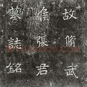 北朝 楷书墓志拓片《北魏张太和墓志》高清图片欣赏