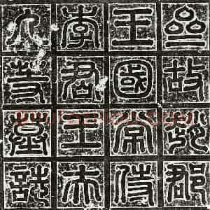 隋代 篆书 隶书墓志拓片《北齐李贵墓志》高清图片欣赏