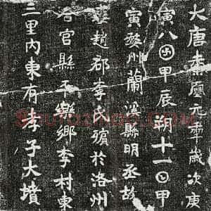 唐代 楷书墓志拓片《武周明丞妻李氏墓志》高清图片欣赏