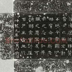 唐代 隶书纪事碑拓片《唐赐甘元柬食实封三百户制》高清图片欣赏