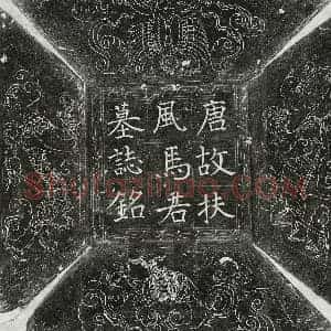 唐代 楷书墓志拓片《唐马文谏墓志》高清图片欣赏