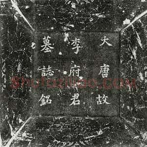 唐代 楷书墓志拓片《唐李坦墓志》高清图片欣赏