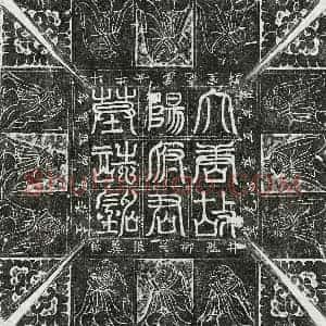 唐代 篆书 正书墓志拓片《唐杨眘墓志》高清图片欣赏