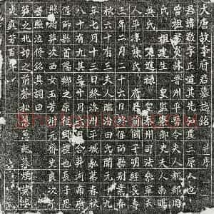 唐代 楷书墓志拓片《唐李敬墓志》高清图片欣赏