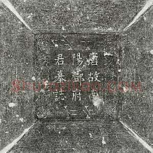 唐代 楷书墓志拓片《唐邓瓌墓志》高清图片欣赏