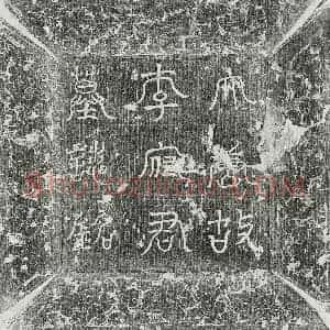唐代 篆书 楷书墓志拓片《唐李知古墓志》高清图片欣赏
